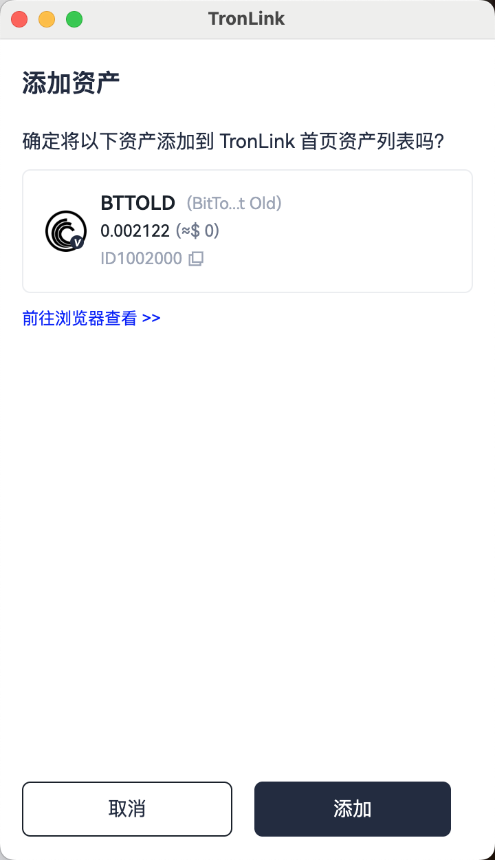 TronLink 添加 TRC10 资产弹窗,显示代币 ID、名称及"添加"/"取消"按钮