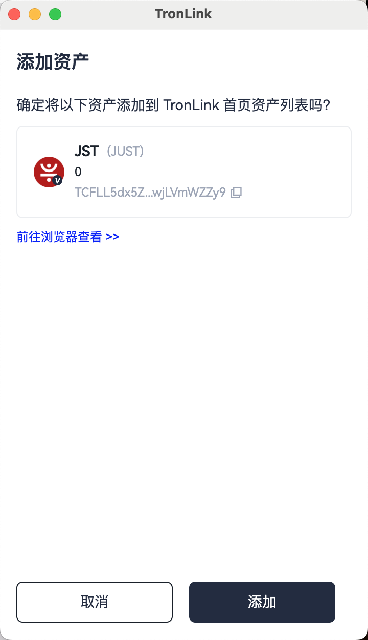 TronLink 添加 TRC20 资产弹窗,显示合约地址、符号及"添加"/"取消"按钮