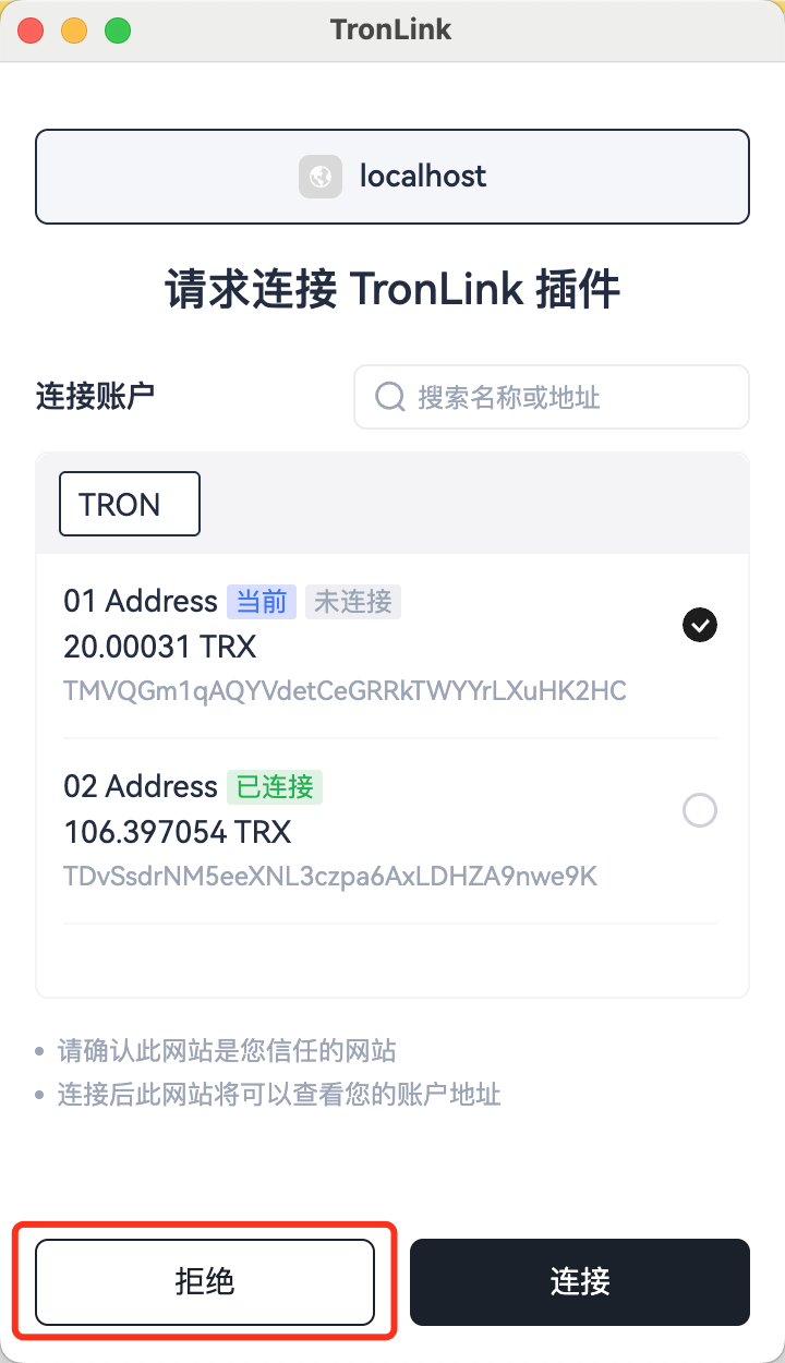 TronLink 连接弹窗,用户点击"拒绝"触发 rejectWeb 事件