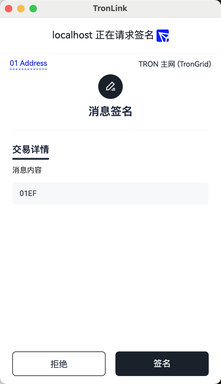 TronLink 消息签名审批弹窗,以 hex 形式展示待签消息与"拒绝"/"签名"按钮