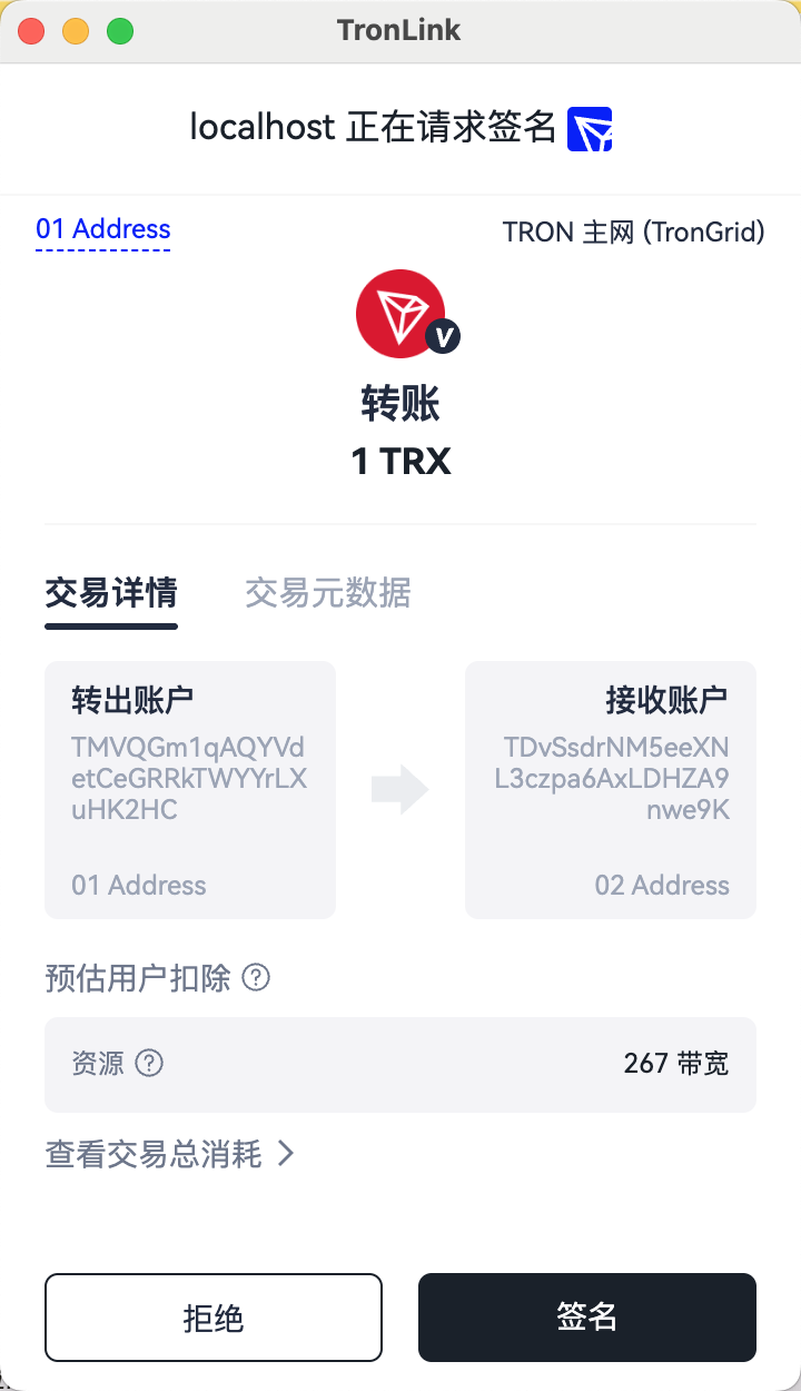 TronLink 交易审批弹窗,显示收款地址、TRX 金额与"拒绝"/"签名"按钮