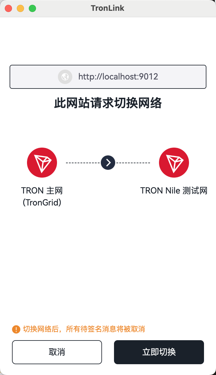 TronLink 网络切换确认弹窗,显示目标网络名称、chainId 与"确认"/"拒绝"按钮